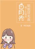 姐姐冒充了我成了大佬的白月光