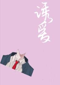 诱爱(师生h)全文免费阅读_苏打__顶点