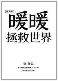 综英美暖暖拯救世界晋江