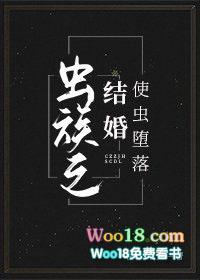 虫族之结婚使虫堕落by留一尾鱼