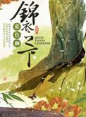 锦衣之下严世蕃