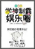 学神制霸娱乐圈番外十年之后