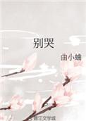 别哭唐染骆湛免费阅读
