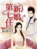 第七任新娘讲的是什么