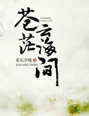 苍茫云海间番外