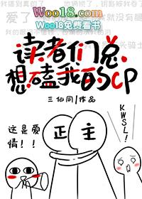 读者们总想磕我的cp 百度