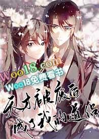 天才被废后成了我的道侣小