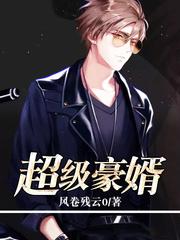 超级女婿豪婿最新更新