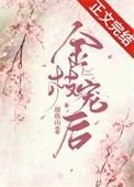 金枝宠后 藤鹿山晋江