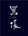 嚣张小平民