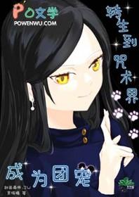 转生成咒灵后
