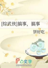 综武侠搞事搞事 搞事饼好吃作者饼好吃免费阅读