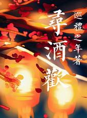 寻酒欢 巡礼之年