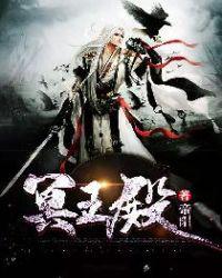 冥王殿下暴脾气锦阑俊吗
