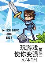 玩游戏就变强
