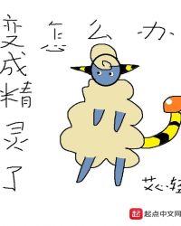 变成了精灵了怎么办
