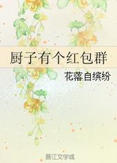 厨子有个红包群 一鹿好运