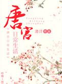 唐宫剧情