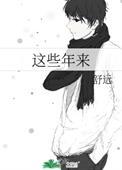 这些年来周柏豪