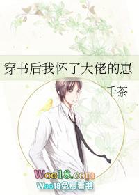 穿书后我怀了大佬的崽TXT