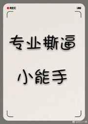 专业白莲花小能手免费阅读