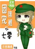 团宠锦鲤在七零无弹窗
