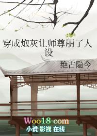 穿成炮灰让师尊崩了人设TXT