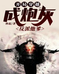 开局成了炮灰反派
