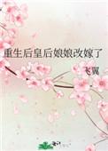 重生后皇后娘娘改嫁了免费阅读