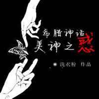 希腊神话美神之惑全文免费阅读
