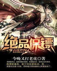 绝品保镖TXT免费最新章节