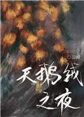天鹅绒之夜在线阅读