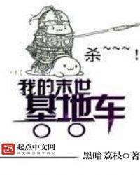 我的末世基地车女主