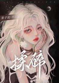 揉碎星光短剧免费观看