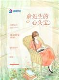 俞先生的心头宝txt百度