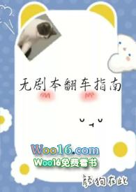 无剧本翻车指南h