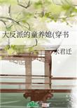 大反派的童养媳(穿书)全文免费阅读
