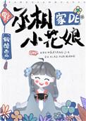 丞相家的小花娘晋江