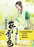 锦绣农门作者迷花