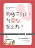 离婚三分钟后我重生了