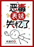 恶毒表妹失忆了读零零