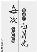 每次女扮男装都成了白月光晋江文学城