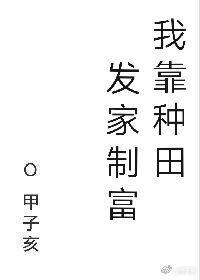 我靠种田发家致富动漫宋缨
