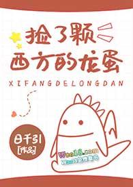 男主捡到龙蛋的动漫