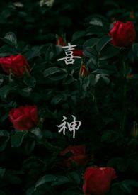喜神喜怒