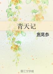 青天记by 焦尾参