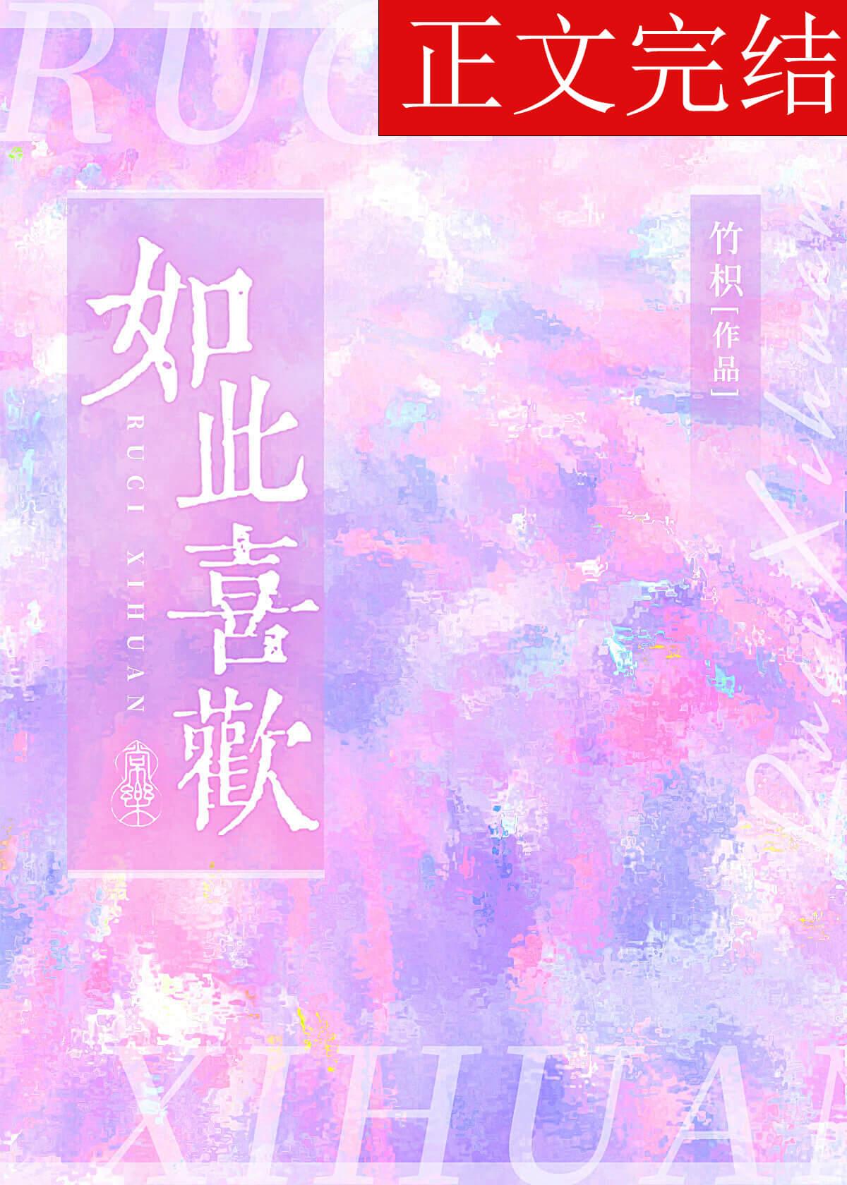 如此喜欢竹枳TXT电子书