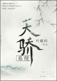 快穿天之骄子