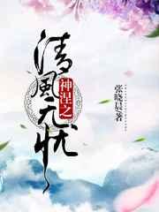 清风无忧 张晓晨