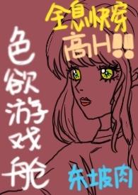 色欲游戏舱(全息快穿NPH)女主